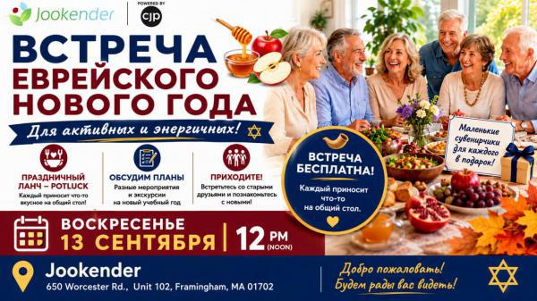 Rosh Hashanah Gathering for Active Adults
