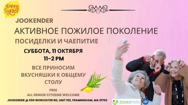 Активное Пожилое Поколение - Посиделки и Чаепитие
