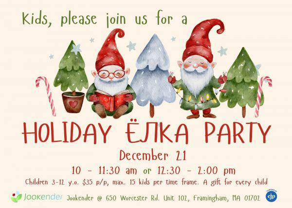 Holiday Ёлка Party