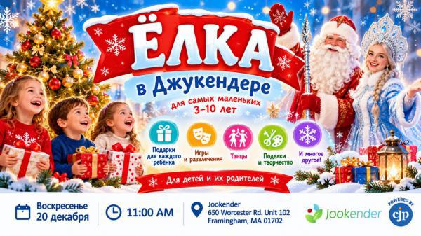 Новогодняя Ёлка для детей 3–10 лет | Jookender, Framingham MA