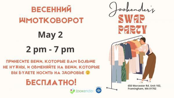 Весенний Шмотковорот