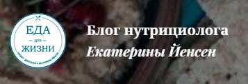 Блог нутрициолога Екатерины Йенсен