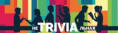 Игра "НеTRIVIAльная"