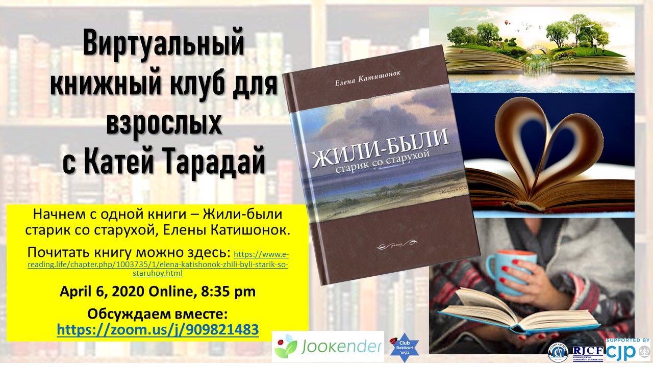 Виртуальный книжный клуб для взрослых