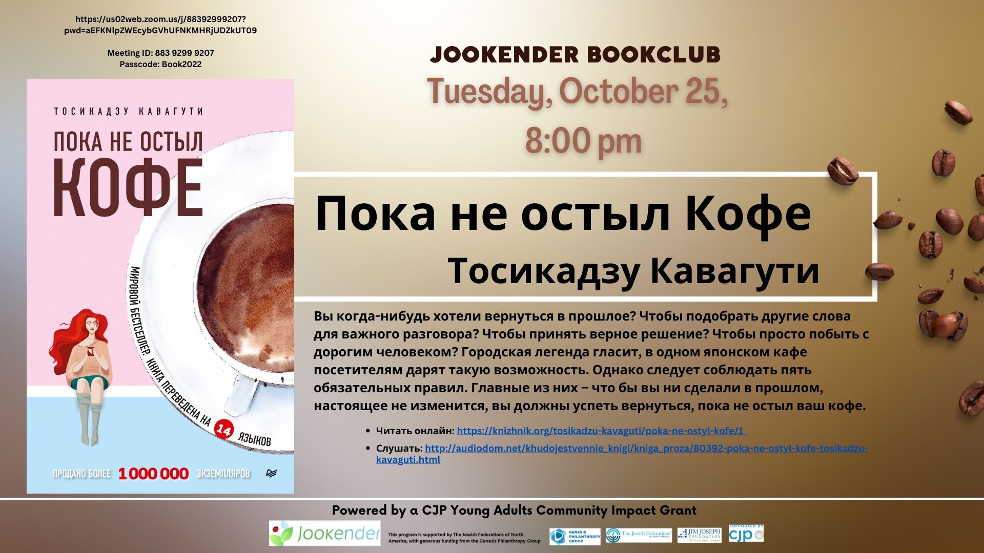 Пока не остыл кофе - Jookender Book Club