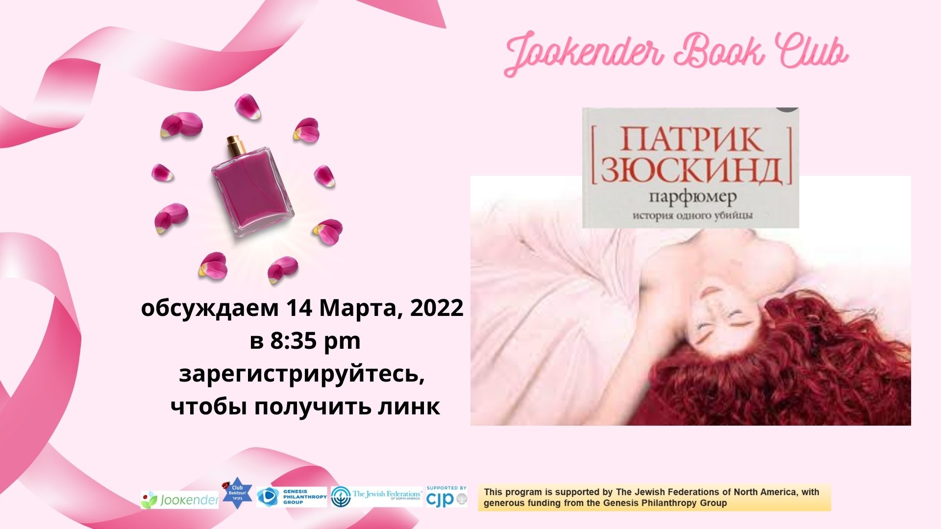 Jookender Book Club - Парфюмер Патрика Зюскинда