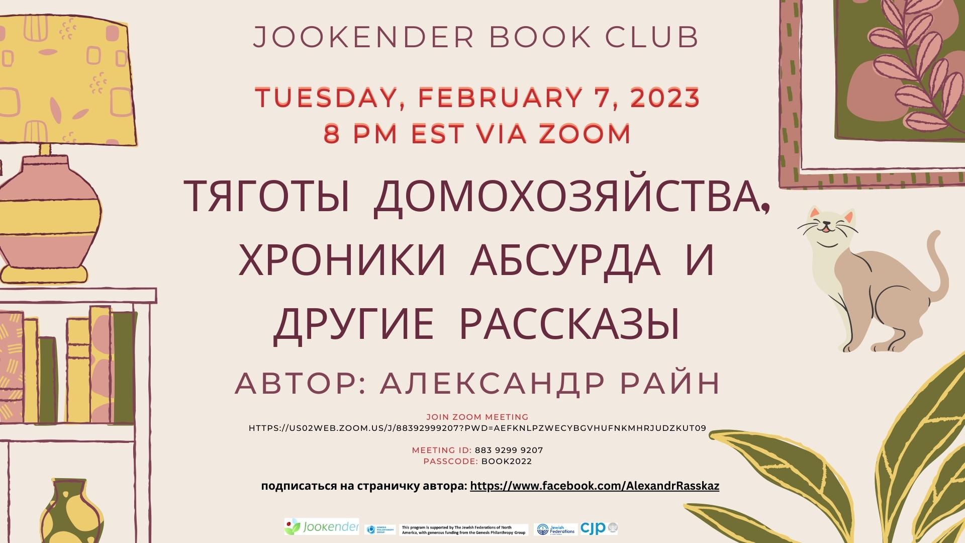 Тяготы домохозяйства, хроники абсурда и другие рассказы - Jookender Book Club