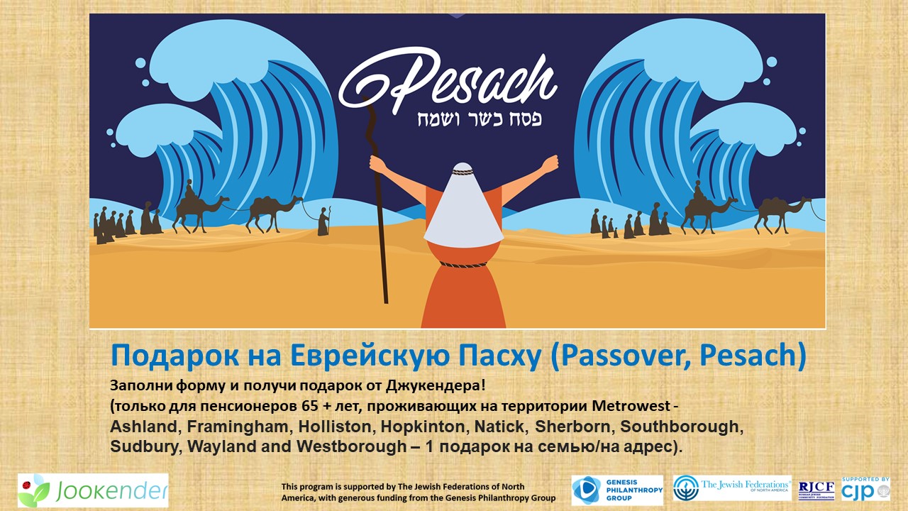FREE Passover Gift per MetroWest Resident Household - 65+ y.o.